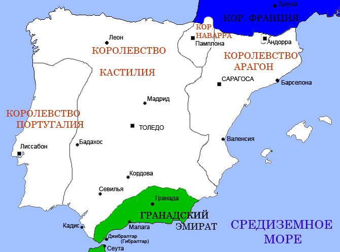 1492 год: год падения Гранадского эмирата, последний год Реконкисты.